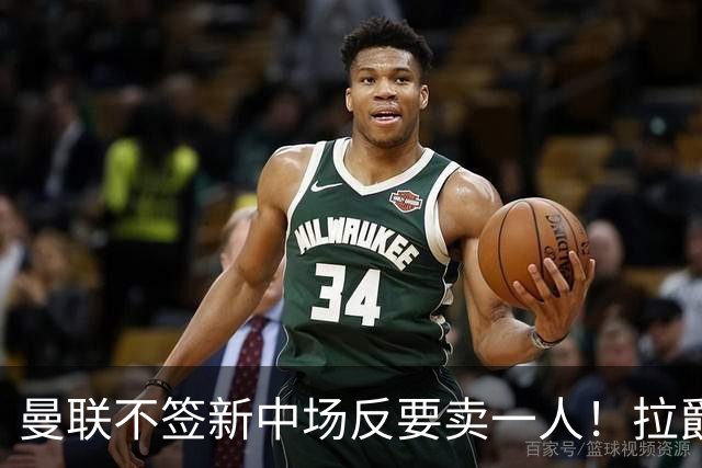 曼联不签新中场反要卖一人！拉爵一限制阻碍，签楚阿梅尼恐成空谈