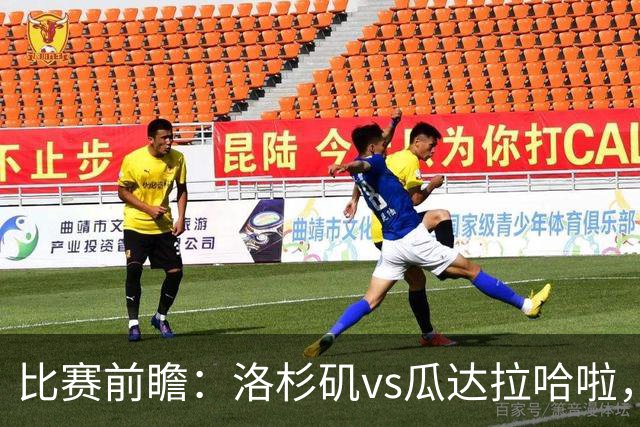 比赛前瞻：洛杉矶vs瓜达拉哈啦，孙兴慜北美联杯首秀