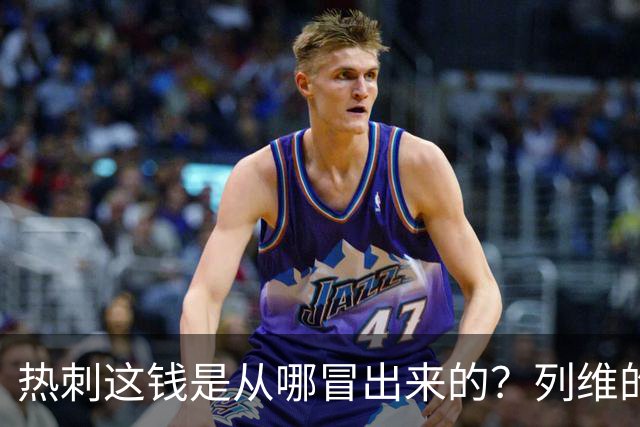 热刺这钱是从哪冒出来的？列维的“铁公鸡”人设，崩了！