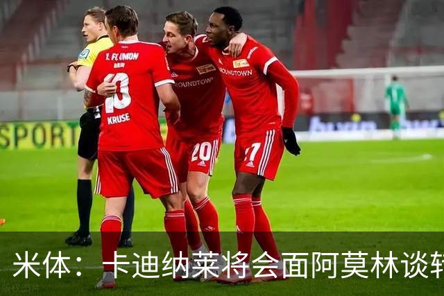 米体：卡迪纳莱将会面阿莫林谈转会，米兰无需先卖人再买人