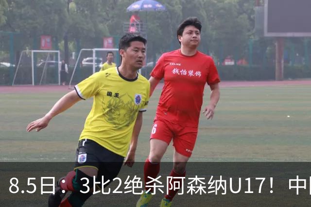 8.5日：3比2绝杀阿森纳U17！中国U17男足这一夜，打出了21年等待中最硬的一仗